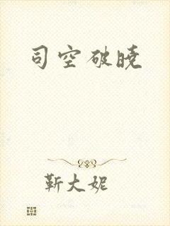 司空破晓