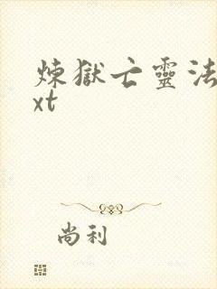 炼狱亡灵法师txt