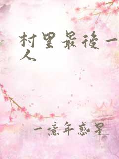 村里最后一个男人