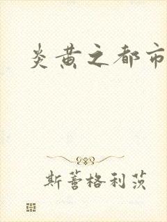 炎黄之都市龙魂