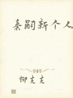 秦嗣新个人简介