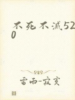 不死不灭5200