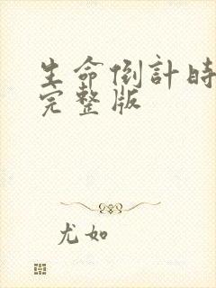 生命倒计时小说完整版