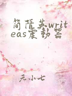 简隋英writeas震动器