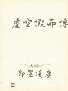虚空假面传