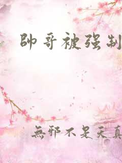 帅哥被强制榨精