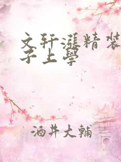 文轩涨精装满肚子上学