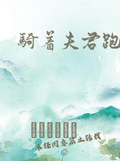 骑着夫君跑世界