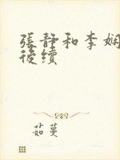 张静和李娴交换后续