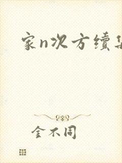 家n次方续集