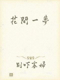 花间一梦