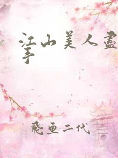 江山美人尽在我手