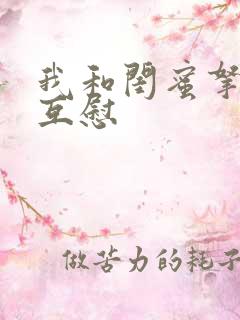 我和闺蜜拿黄瓜互慰