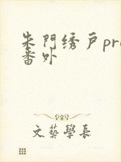 朱门绣户pro番外