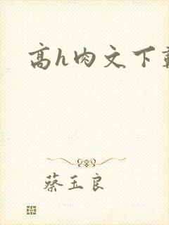 高h肉文下载