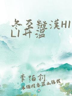 冬至糙汉H1VL1升温