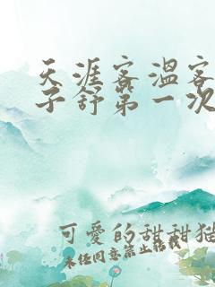 天涯客温客行周子舒第一次肉是第几章