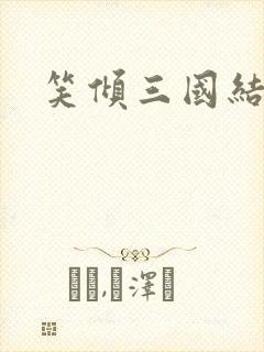 笑倾三国结局