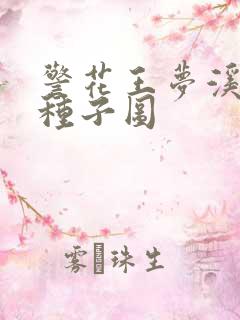 警花王梦溪bt种子图