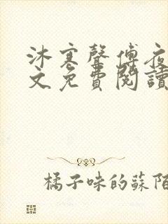 沐寒声傅夜七全文免费阅读