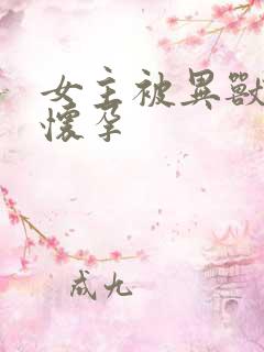 女主被异兽入侵怀孕