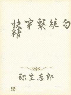 快穿系统勾心夺精