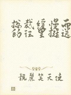 总裁缓慢而有力的往里挺送