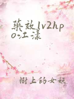药效1v2hpo江漾
