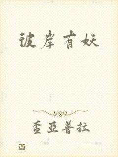 彼岸有妖