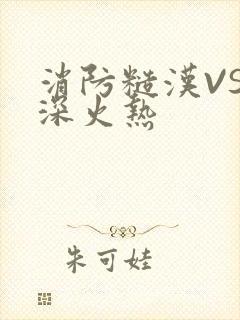 消防糙汉VS水深火热