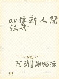 av狼新人开放注册