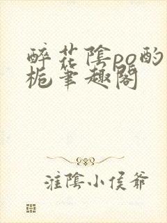 醉花阴po酌青栀笔趣阁