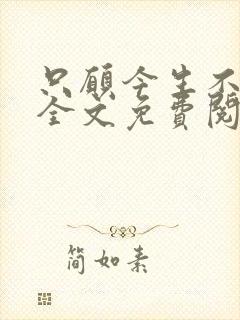 只愿今生不识君全文免费阅读