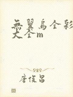 无翼乌全彩漫画大全m