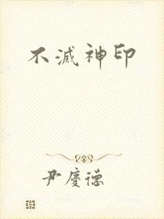 不灭神印