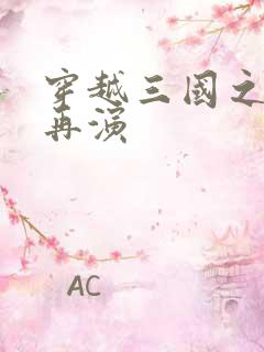 穿越三国之三国再演