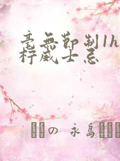 毫无节制1h青柠威士忌