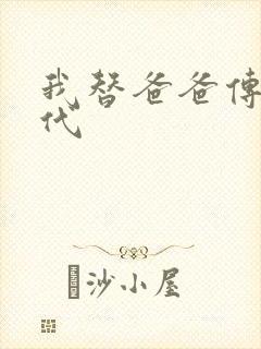 我替爸爸传宗接代