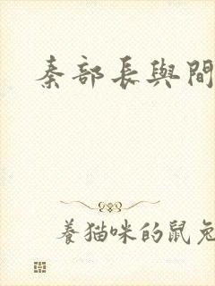 秦部长与间谍案