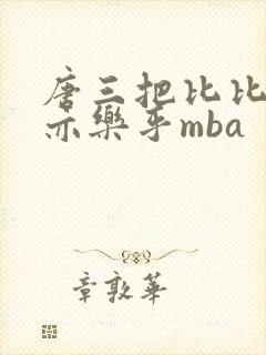 唐三把比比东不亦乐乎mba