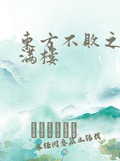 东方不败之君子满楼