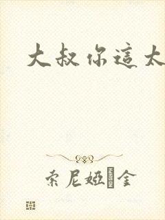 大叔你这太大了