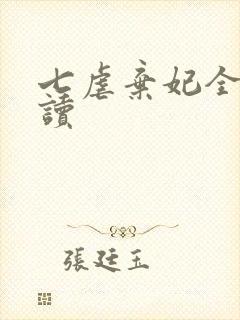 七虐弃妃全文阅读