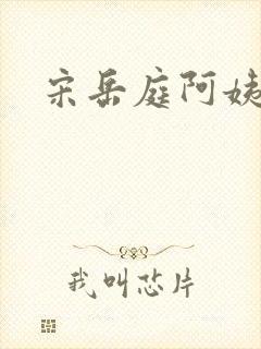宋岳庭阿姨