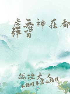 虚无神在都市无弹窗
