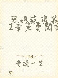 儿媳苏玥第472章免费阅读小说