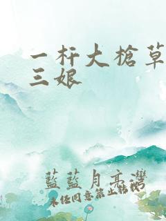 一杆大枪草一家三娘