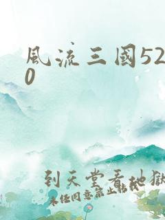 风流三国5200
