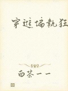 穿进偏执狂手册