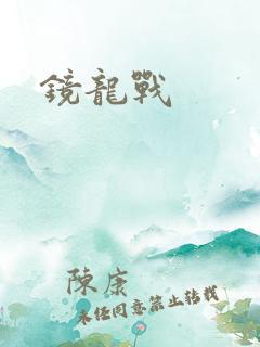 镜龙战